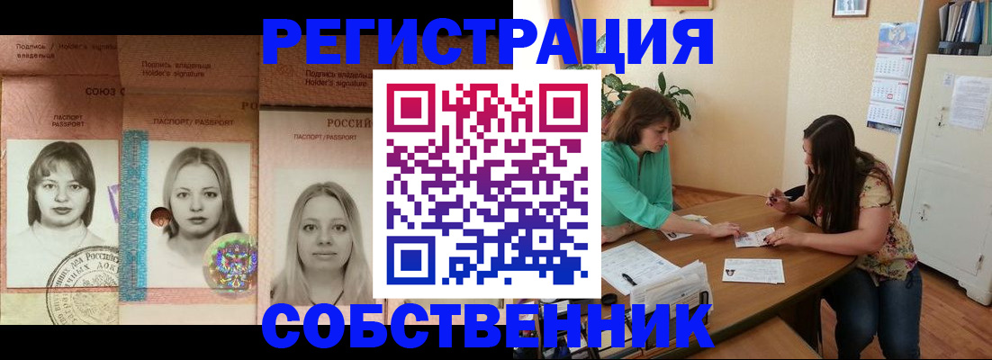 прописка в квартире в Белокурихе